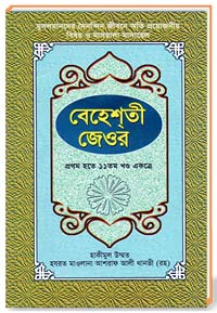 বেহেশতী জেওর ( প্রথম হতে 11 তম খণ্ড একত্রে )