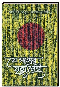 যে সত্যের মৃত্যু নেই