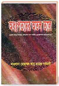 অধঃপতনের অতল তলে