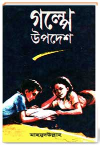 গল্পে উপদেশ