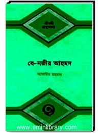 জীবন গ্রন্থমালা বে-নজীর আহমদ