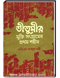 তিতুমীরের মুক্তি সংগ্রামে প্রথম শহীদ