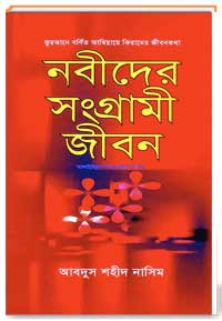 নবীদের সংগ্রামী জীবন