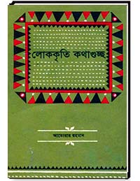 লোককৃতি কথাগুচ্ছ