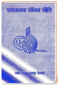 হজরতের জীবন নীতি