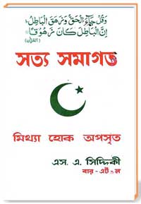 সত্য সমাগত