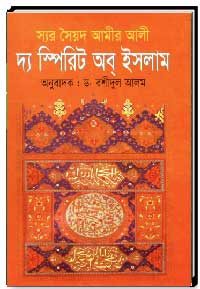 স্যর সৈয়দ আমীর আলী দ্য স্পিরিট অব্ ইসলাম