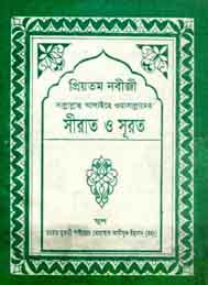 প্রিয় নবীজী সাল্লাল্লাহু আলাইহি ওয়া সাল্লাম এর সিরাত ও সুরাত