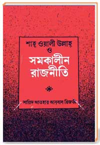 শাহ্ ওয়ালী উল্লাহ্ ও সমকালীন রাজনীতি