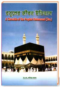 রসূলের জীবন ইতিহাস a Chronicle of the Prophet Muhammad (Sm.)