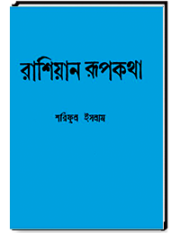 রাশিয়ার রুপকথা