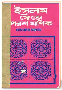 ইসলাম সে তো পরশ মাণিক