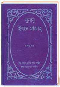 সুনানু ইবনে মাজাহ  [প্রথম খণ্ড ]