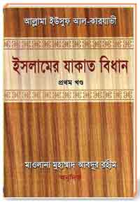 ইসলামের যাকাত বিধান ১ম খণ্ড