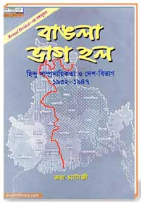 বাঙলা ভাগ হল হিন্দু সাম্প্রদায়িকতা ও দেশ-বিভাগ 1932-1947