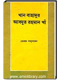 খান বাহাদুর আবদুর রহমান খাঁ