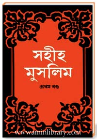 সহীহ মুসলিম