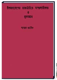 উপমহাদেশের-রাজনিতীতে সাম্প্রদায়িকতা ও মুসলমান