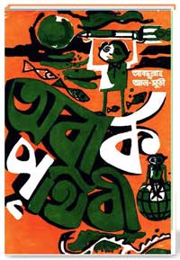 অবাক পৃথিবী