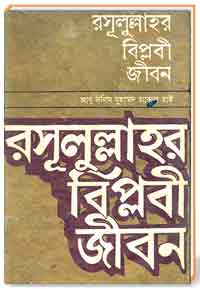 রসূলুল্লাহর বিপ্লবী জীবন