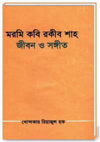 মরমি কবি রকীব শাহ  জীবন-ও-সঙ্গীত