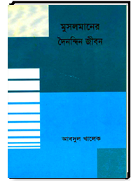মুসলমানের দৈনন্দিন জীবন