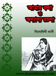 আমার কথা ও অন্যান্য রচনা