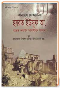 কাসাসুল কুরআন সকল পার্ট 03 হযরত ইউসুফ আ.