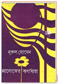 আলোকের ঝর্ণাধারা