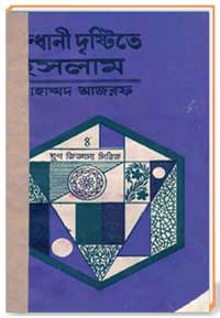 সন্ধানী-দৃষ্টিতে-ইসলাম