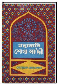 মহাকবি শেখ সাদী