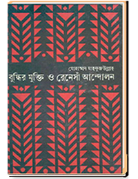 বুদ্ধির মুক্তি ও রেনেসাঁ আন্দোলন.