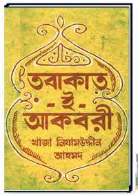 তবাকাত-ই-আকবরী