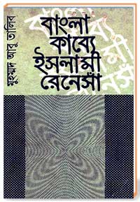 বাংলা-কাব্যে-ইসলামী-রেনেসাঁ