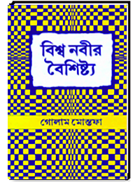 বিশ্ব নবীর বৈশিষ্ট্য