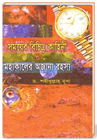 সময়ের বিচিত্র কাহিনী ও মহাকালের অজানা রহস্য