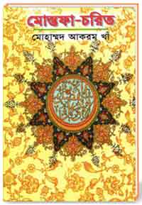 মোস্তফা-চরিত