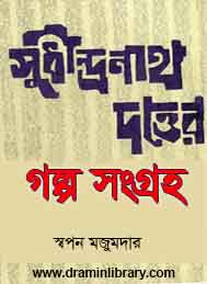 সুধীন্দ্রনাথ দত্তের গল্প সংগ্রহ