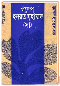 গল্পে হযরত মুহাম্মদ (সা)