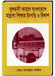 সুলতানী আমলে বাংলাদেশে মাদ্রাসা শিক্ষার উৎপত্তি ও বিকাশ