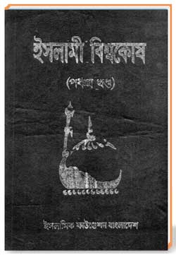ইসলামী বিশ্বকোষ (পঞ্চম খণ্ড)