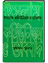 ইসলাম কমিউনিজম ও ভাববাদ