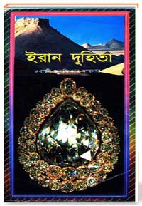 ইরান দূহিতা