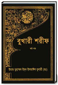 বুখারী-শরীফ(ছষ্ঠ-খন্ড)