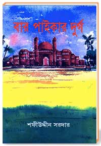বার পাইকার দুর্গ ( ঐতিহাসিক উপন্যাস )