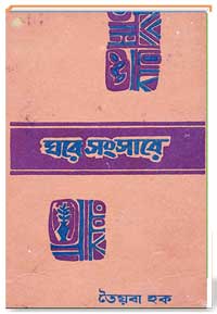 ঘরে সংসারে