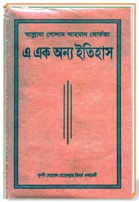 এ এক অন্য ইতিহাস