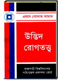উদ্ভিদ রোগতন্ত্ব