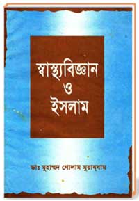 স্বাস্থ্যবিজ্ঞান ও ইসলাম