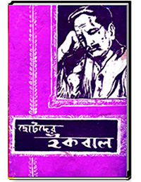 ছোটদের ইকবাল